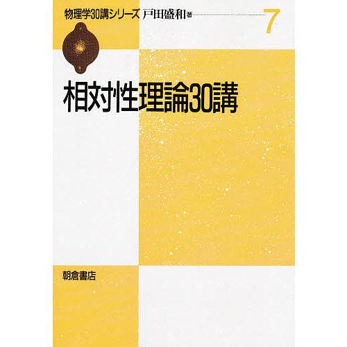 相対性理論30講 戸田盛和