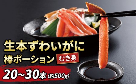 生 本ずわいがに 棒肉 ポーション 20～30本 総重量 約 500g 蟹 カニ ニューバーク 蟹 カニ 冷凍 蟹 カニ むき身 蟹 カニ ずわいがに 蟹 カニ ずわい蟹 カニ 蟹 カニ カニ棒肉 蟹 カニ 生蟹 蟹 カニ カニしゃぶ 蟹 カニ 冷凍 蟹 カニ 真空パック 蟹 カニ 鍋 蟹 カニ 刺身 カニ 愛媛 カニ 宇和島 蟹 カニ 人気のカニ D014-116005