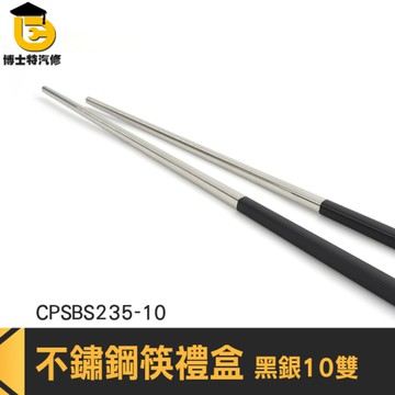 鐵筷 高檔酒店筷子 不銹鋼筷子 CPSBS235-10 環保餐具 不銹鋼筷 筷子禮盒 防滑防燙方筷 金屬料理筷