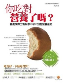 你吃對營養了嗎？－營養學博士告訴你不可不知的營養迷思【二手書_良好】TAAZE讀冊生活