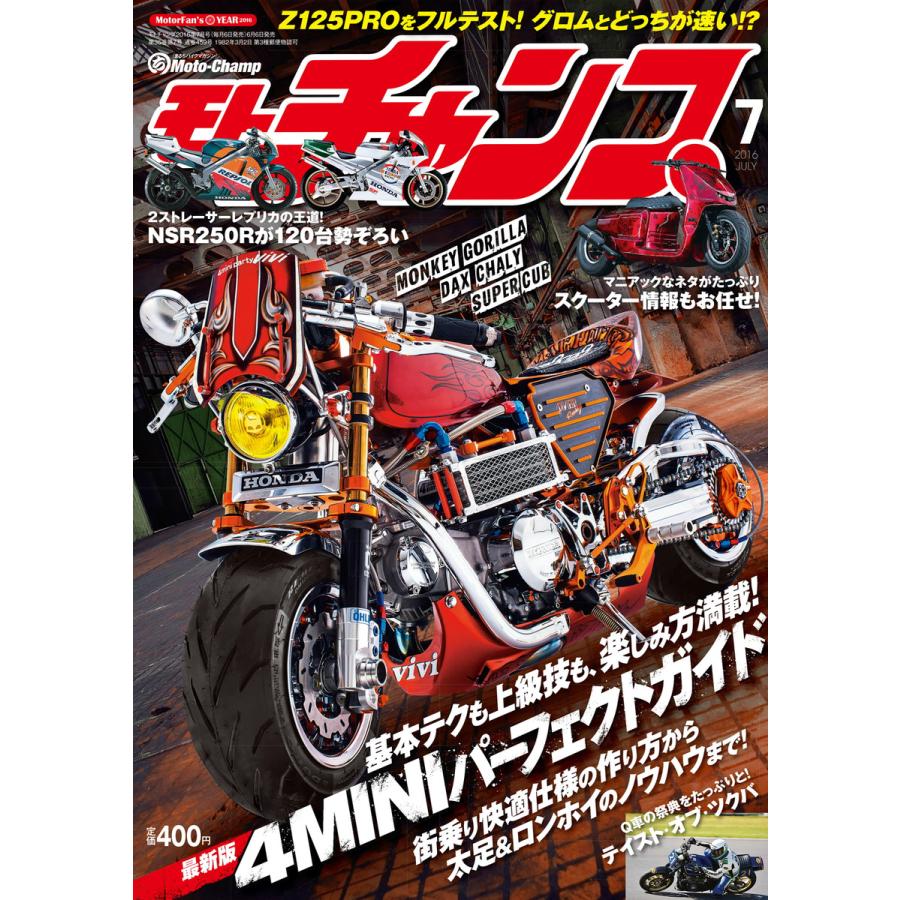 モトチャンプ 2016年7月号 電子書籍版   モトチャンプ編集部