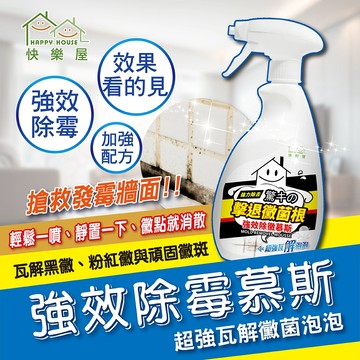 【HAPPY HOUSE快樂屋】 強效除黴慕斯400ML 黴菌 霉根 霉了了  矽利康黴菌 磁磚縫隙黑黴