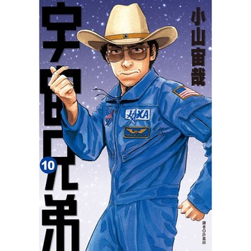 宇宙兄弟(10)_Readmoo讀墨電子書