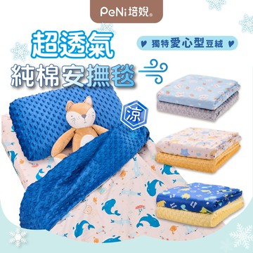 荳荳毯 荳荳被【高檔柔軟】小被子 小毯子 兒童被 安撫毯 四季毯【愛心豆絨】三種尺寸 PeNi培婗 安心豆