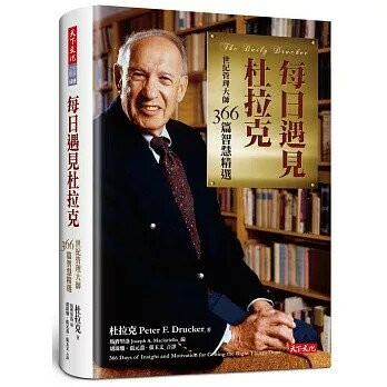 每日遇見杜拉克：世紀管理大師366篇智慧精選 (1版) 彼得．杜拉克；約瑟夫．馬齊里洛／編者  天下文化