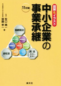  図解＆イラスト　中小企業の事業承継　１１訂版／牧口晴一(著者),齋藤孝一(著者)