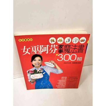【雷根360免運】【送贈品】女巫阿芬家事魔法書300招 #7成新 #七成新【P-J275】