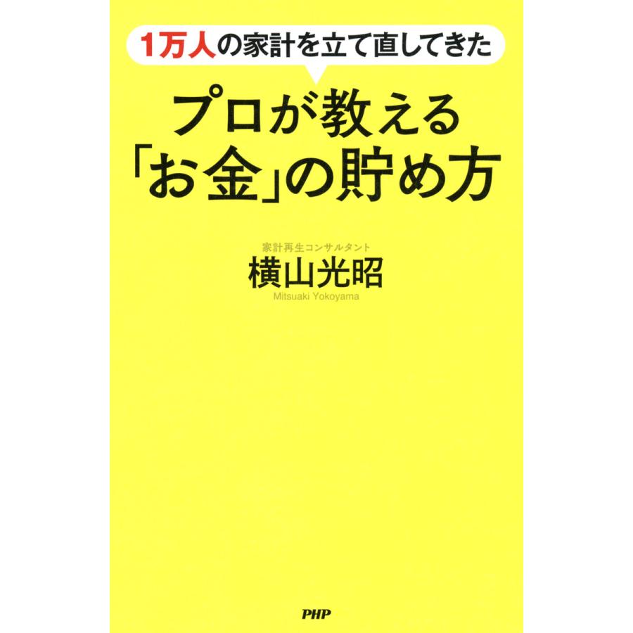 1万人の家計を立て直してきたプロが教える お金 の貯め方