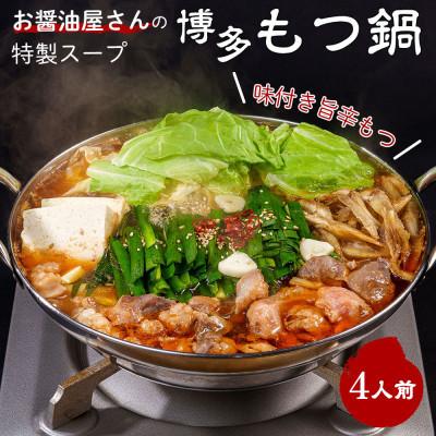 ふるさと納税 粕屋町 味付きもつ鍋セット 4人前 (もつ400g)濃縮醤油スープ(粕屋町)