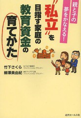 親と子の夢をかなえる 私立 を目指す家庭の教育資金の育てかた 竹下さくら,柳澤美由紀