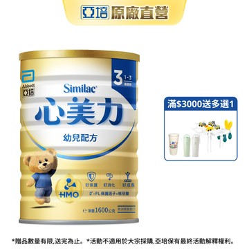 亞培 心美力HM.O 3幼兒營養成長配方(1600g)｜亞培官方旗艦店