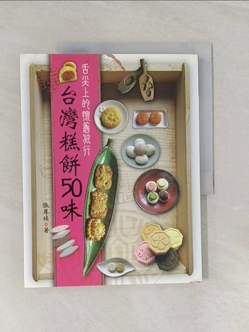 【書寶二手書T1／餐飲_UMP】台灣糕餅50味：舌尖上的懷舊旅行_張尊禎