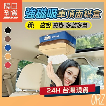 【送引磁片】磁吸面紙盒 吸頂面紙盒 掛式衛生紙 車用 紙巾盒 磁吸 吸頂 面紙盒 衛生紙盒 吊掛面紙盒 195K15