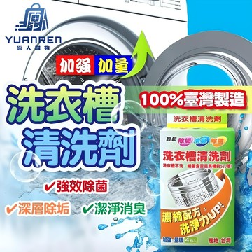 【現貨秒發🏆100%台灣製造】洗衣槽 清潔劑 洗衣機清潔 一盒4包 酵素粉