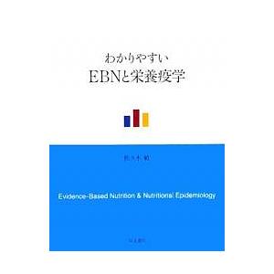 わかりやすいEBNと栄養疫学