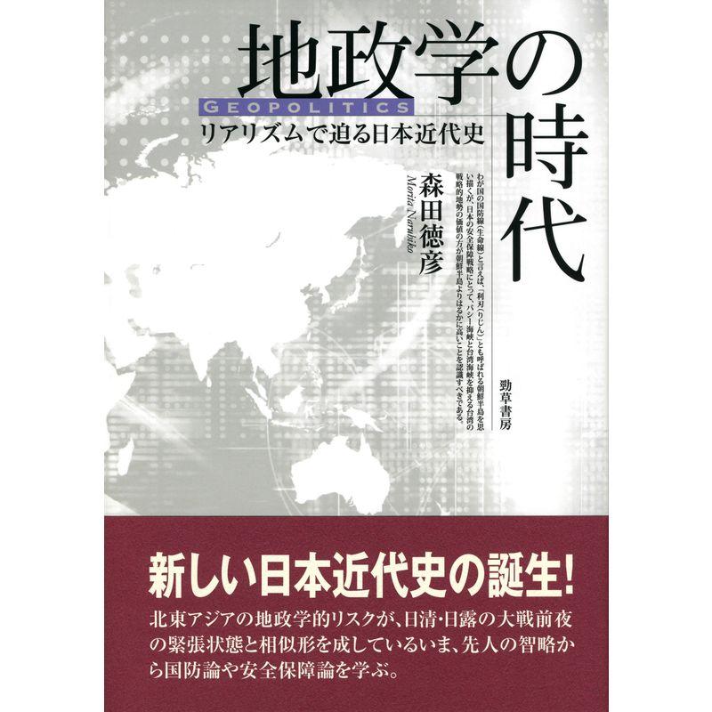 地政学の時代: リアリズムで迫る日本近代史