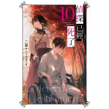 偵探已經，死了。(10)特裝版【城邦讀書花園】
