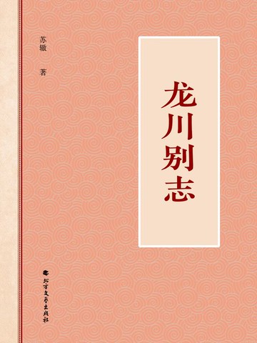 【電子書】龙川别志
