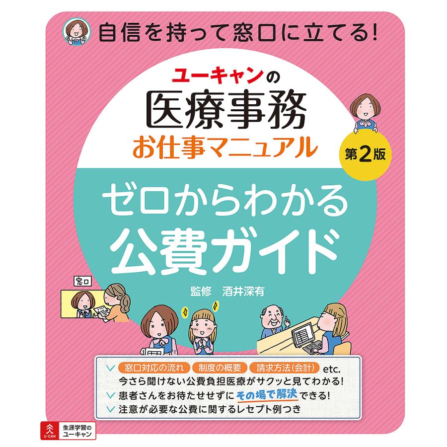 ユーキャンの医療事務お仕事マニュアル ゼロからわかる公費ガイド 第2版オールカラー