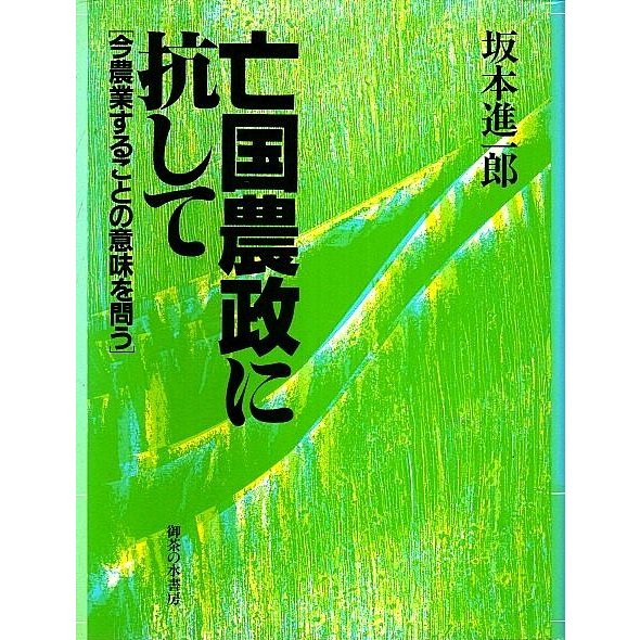 亡国農政に抗して ―今農業することの意味を問う