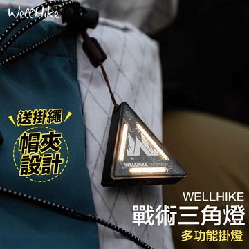 露營燈 【送掛繩！高亮度WELLHIKE】 三角燈 照明燈 警示燈 帳篷燈 自行車燈 磁吸燈 掛燈 帽夾燈 戶外燈 登山