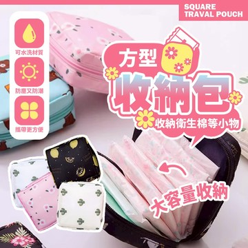 收納小方包 小方包 小包包 萬用收納包 衛生棉包 收納包 化妝包 衛生棉收納包 【H599】