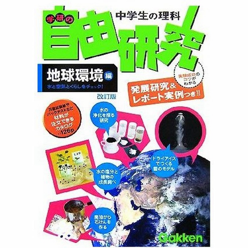 学研の中学生の理科 自由研究 地球環境編 改訂版 水と空気とくらしをチェック 学研 編 通販 Lineポイント最大0 5 Get Lineショッピング