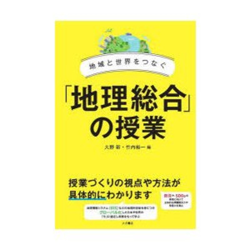 LINEポイント最大0.5%GET　LINEショッピング　地域と世界をつなぐ「地理総合」の授業　通販