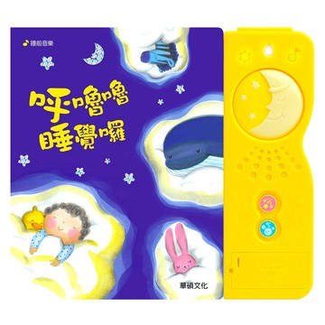 【華碩文化】呼嚕嚕睡覺囉