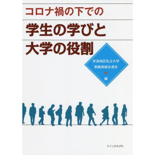 コロナ禍の下での学生の学びと大学の役割