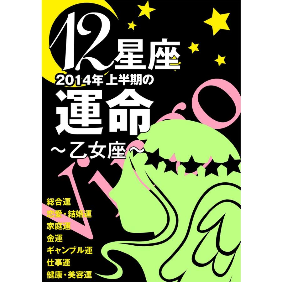 12星座2014年上半期の運命〜乙女座〜 電子書籍版   藤森緑 美月まどか 浪花ヨハンナ 他