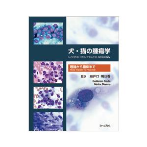 犬・猫の腫瘍学 理論から臨床まで