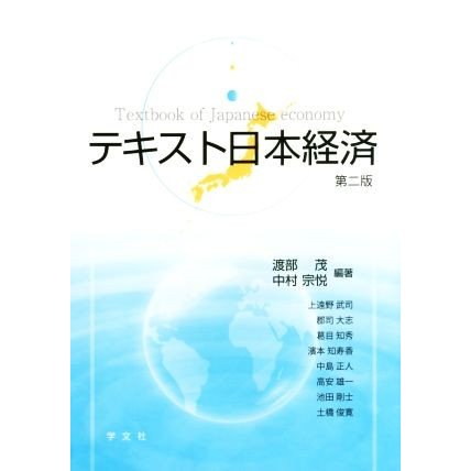 テキスト日本経済　第二版／渡部茂,中村宗悦