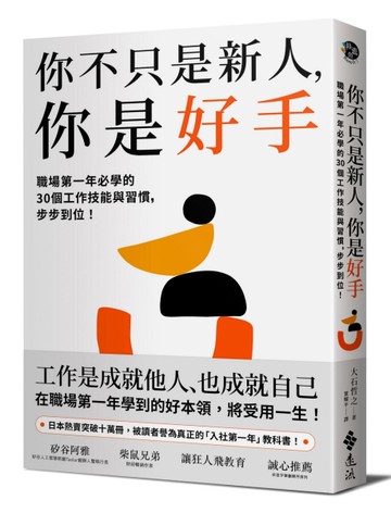 你不只是新人，你是好手：職場第一年必學的30個工作技能與習慣，步步到位！[二手書_良好]