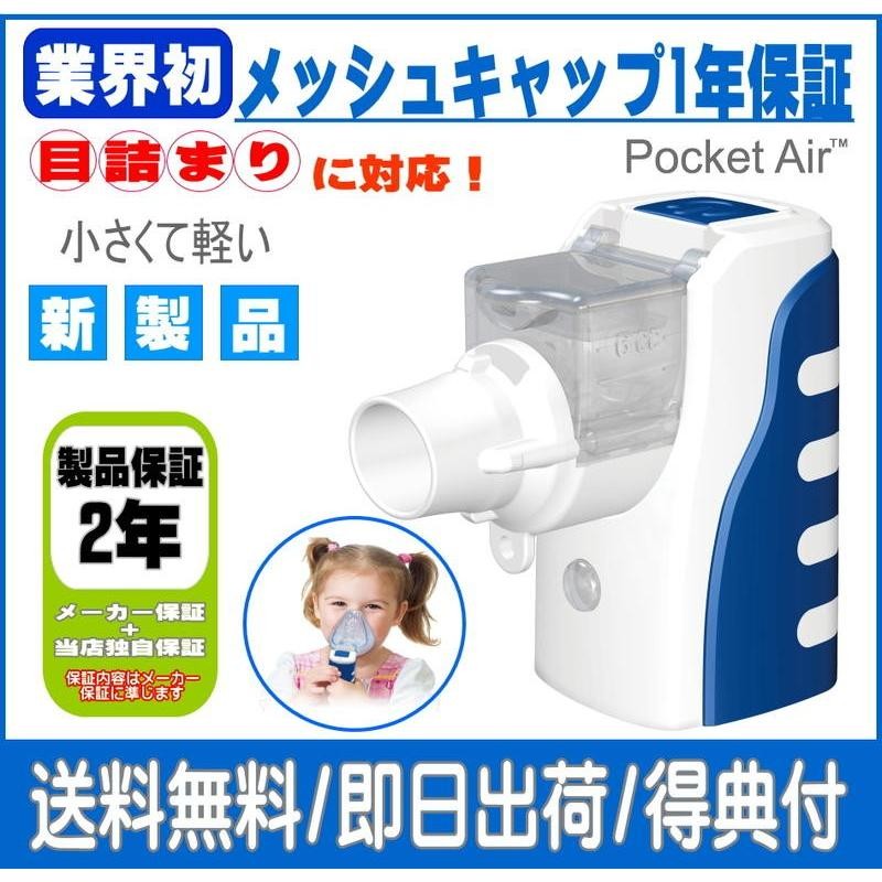 小型メッシュ式ネブライザー PocketAir(ポケットエアー) 吸入器-