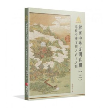 明公啟示錄解密中華文明真相（三）：尋根中華文明之占卜之用【城邦讀書花園】