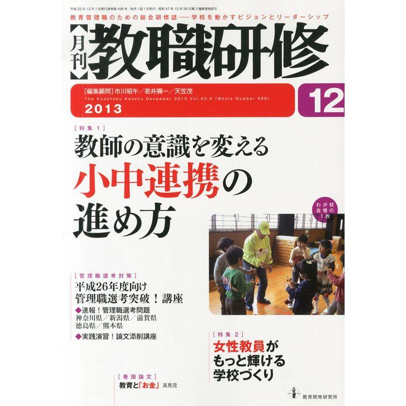 教職研修 2013年 12月号 雑誌