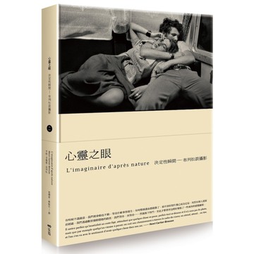 心靈之眼：布列松談攝影的決定性瞬間【經典珍藏版】