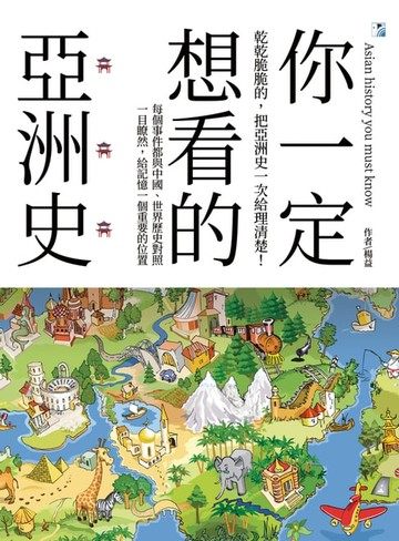 【電子書】你一定想看的亞洲史