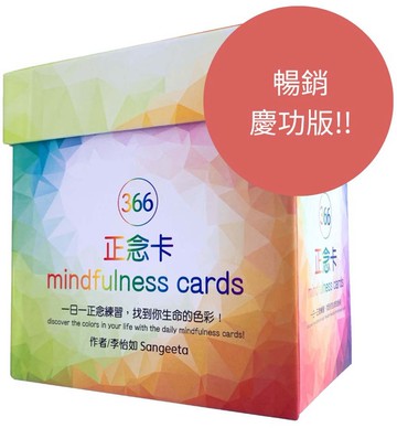 ３６６正念卡 (第二版慶功版)：３６６張卡＋１張說明卡＋牌卡木架，一日一正念練習，找到你生命的色彩！