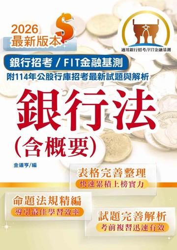 【電子書】銀行法（含概要）