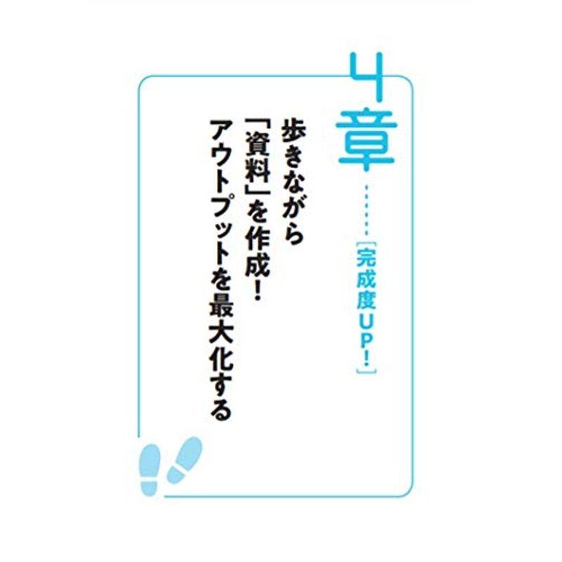 なぜ、一流は歩きながら仕事をするのか?