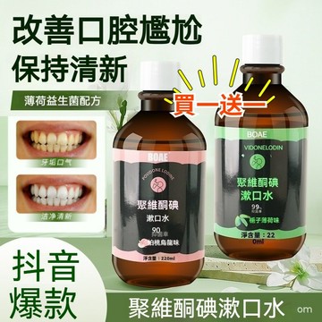 隔日達【買一送一🔥】BOAE新款聚維酮碘含漱口水 漱口水 口腔清潔異味護理梔子薄荷漱口水漱口液清新口氣 食物殘留大容量