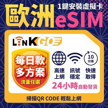 【LinkGO】歐洲多地區eSIM 5~10天多組合 每日流量款 英國 義大利 瑞士 冰島 歐洲多國 歐盟 白鑽卡