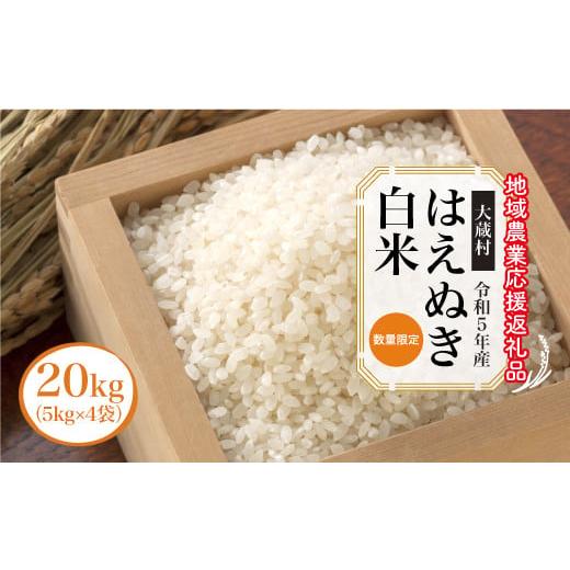 ふるさと納税 山形県 大蔵村 令和5年産　はえぬき［白米］20kg（5kg×4袋）〜地域農業応援返礼品〜