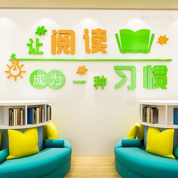 圖書角托管小學創意教室布置裝飾亞克力墻貼讀書角班級文化墻貼紙
