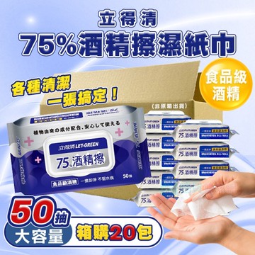 【立得清】箱購20包 75%酒精擦濕紙巾 大包(50抽) 食品級酒精 酒精布 酒精濕巾 清潔抗菌 擦拭無水痕