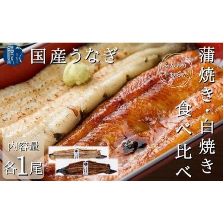 ふるさと納税 うなぎ 食べ比べセット 蒲焼き 白焼き 各1尾 国産 三河