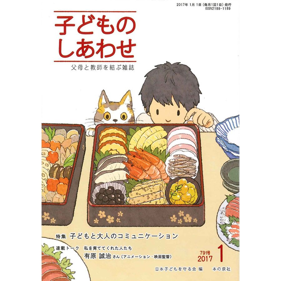 子どものしあわせ 父母と教師を結ぶ雑誌 791号