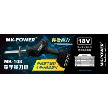 WIN五金 MK-POWER 18V單手軍刀鋸 MK-108(單主機)可直上牧田18V電池 馬刀鋸 往復鋸 線鋸機 DIY